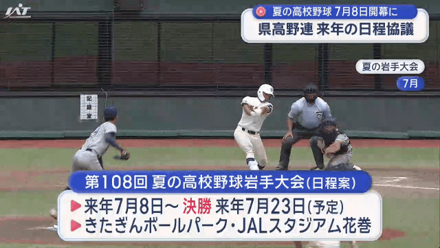 高校野球　来年夏の岩手大会は７月８日開幕【岩手】
