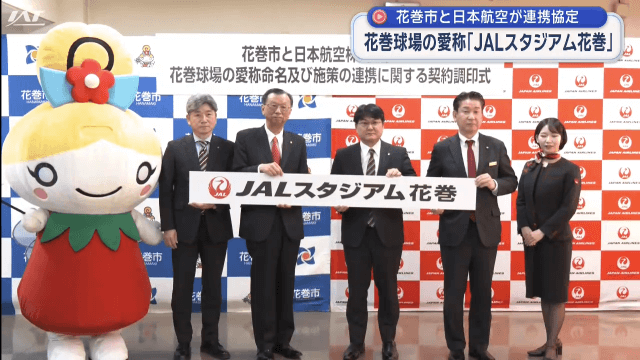 花巻球場の愛称命名契約　調印式【岩手・花巻市】