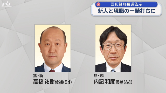 町長選告示　現職と新人の一騎打ち【岩手・西和賀町】