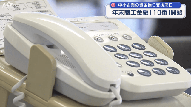 「年末商工金融１１０番」の設置【岩手】