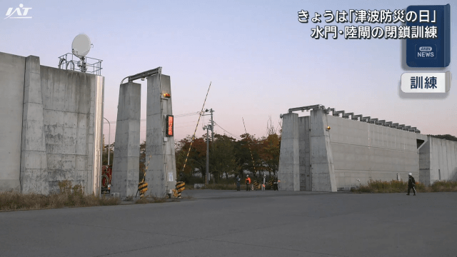 １１月５日は津波防災の日　水門・陸閘の閉鎖訓練【岩手・宮古市】