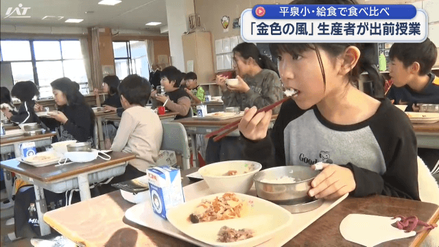 「金色の風」生産者が出前授業　小学校で給食食べ比べ【岩手・平泉町】