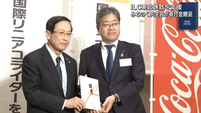 ＩＬＣ東北誘致を支援　みちのく共生会が寄付金贈呈【岩手・盛岡市】