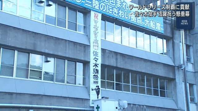ワールドシリーズ制覇　佐々木朗希投手　守護神で活躍　地元に懸垂幕【岩手・大船渡市