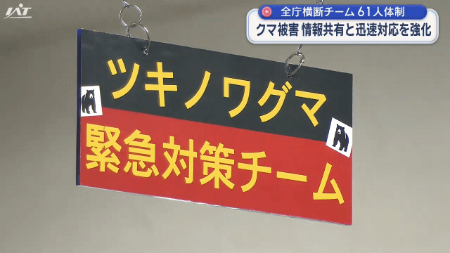 県ツキノワグマ緊急対策チーム発足　クマ被害　情報共有と迅速対応を強化　全庁横断チーム総勢６１人【岩手】