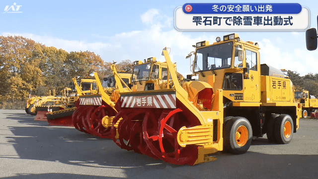 本格的な冬の到来を前に　安全願い　除雪車出動式【岩手・雫石町】