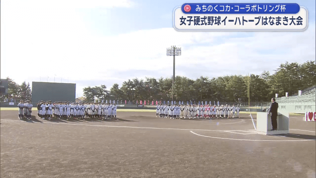 女子硬式野球イーハトーブはなまき大会が開幕　全国から強豪１２チームが集結【岩手・花巻市】