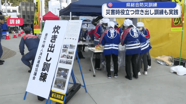 大地震と津波を想定　県総合防災訓練　災害時に役立つ炊き出し訓練も実施【岩手・釜石市】