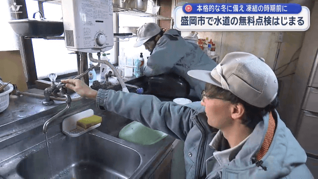本格的な冬を前に水道の無料点検始まる【岩手・盛岡市】