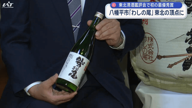 「わしの尾」東北清酒鑑評会で頂点に【岩手】