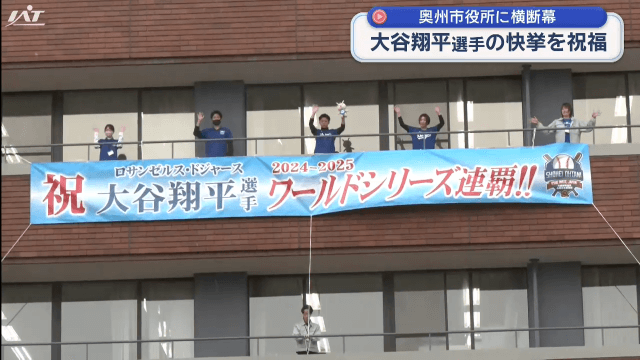大谷とドジャースＷＳ連覇祝う横断幕設置【岩手・奥州市】