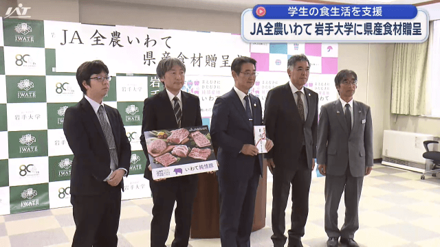 学生の食生活を支援　岩手大学に県産食材を贈呈【岩手・盛岡市】