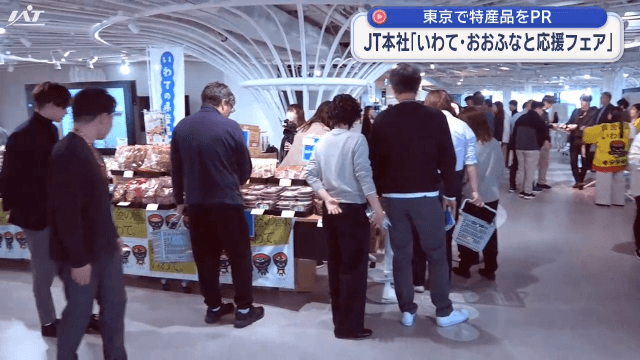 ＪＴ本社で「岩手フェア」【東京】