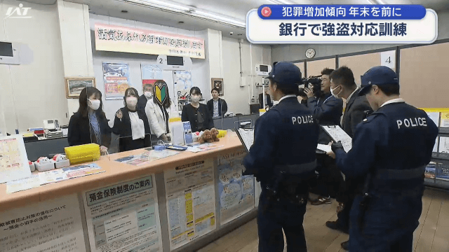 犯罪増加傾向　年末を前に　銀行で強盗対応訓練【岩手・盛岡市】