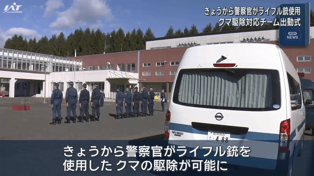 １３日から警察官がライフル銃使用　クマ駆除対応チーム出動式【岩手・滝沢市】