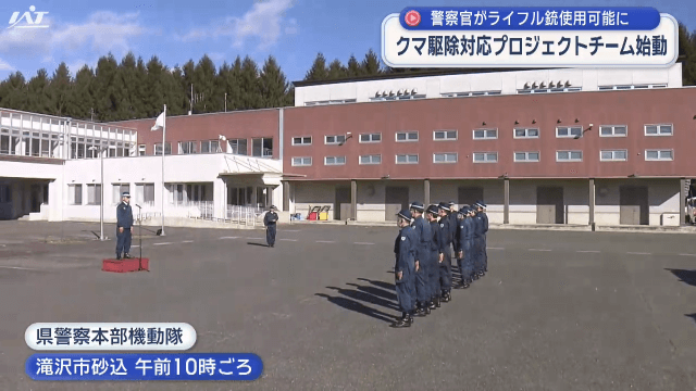 警察官がライフル銃使用可能に　クマ駆除対応プロジェクトチーム始動　増田県警本部長が運用方法と手順を県に説明【岩手】