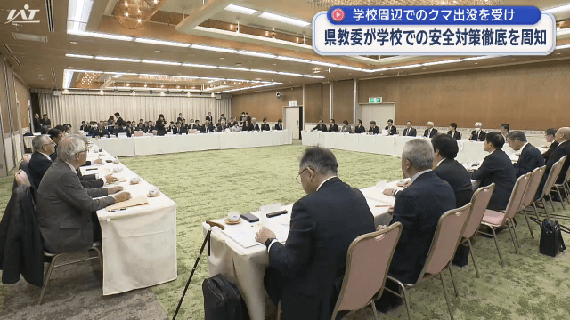 学校周辺でのクマ出没　県教委が学校での安全対策徹底を周知【岩手・盛岡市】