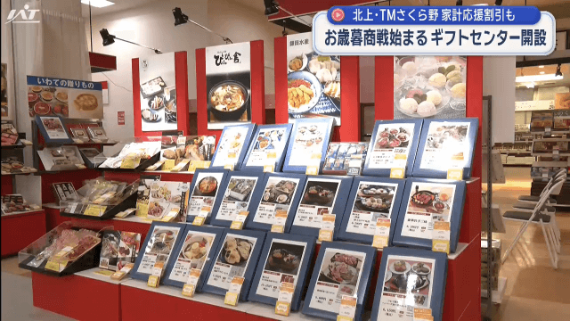 お歳暮商戦始まる　ギフトセンター開設　家計応援割引も【岩手・北上市】