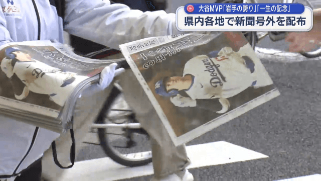 メジャーＭＶＰ発表　大谷翔平受賞で号外配布　地元図書館は大谷年表を更新　恩師佐々木監督は【岩手】