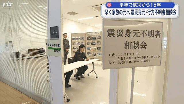 来年で震災から１５年　震災身元不明者に関する相談会【岩手・宮古市】