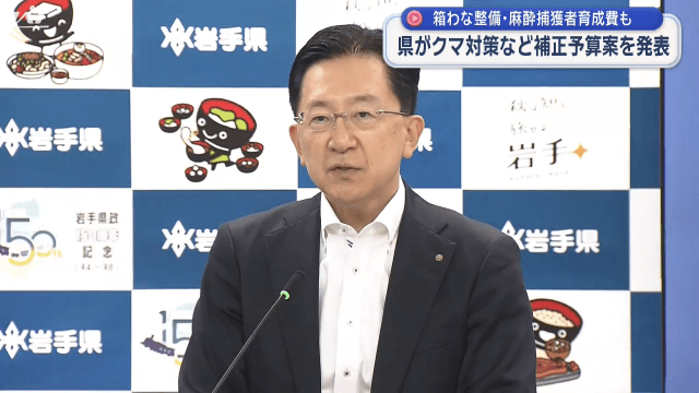 クマ対策も　県の補正予算案発表【岩手】