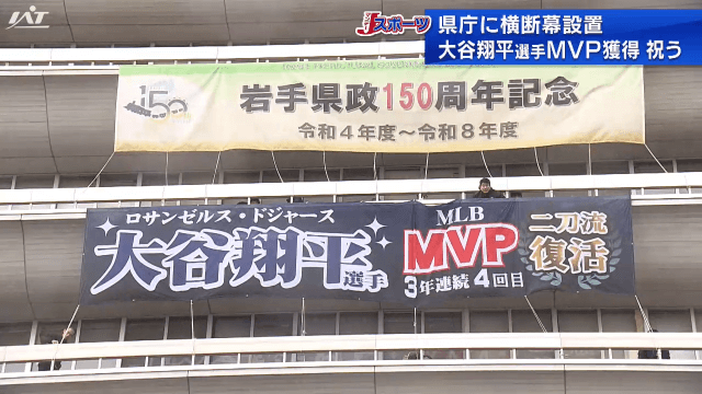 大谷選手のＭＶＰ受賞を祝う横断幕【岩手】
