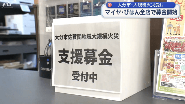 大分市の大規模火災受け　マイヤグループで募金開始【岩手・宮古市】