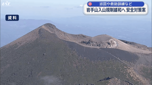 岩手山入山規制緩和へ安全対策案　巡回や救助訓練など実施へ【岩手・盛岡市】
