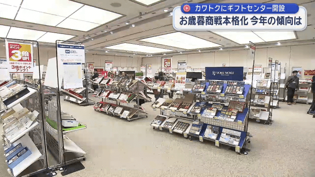 お歳暮商戦本格化　デパートにギフトセンター　今年の傾向は【岩手・盛岡市】