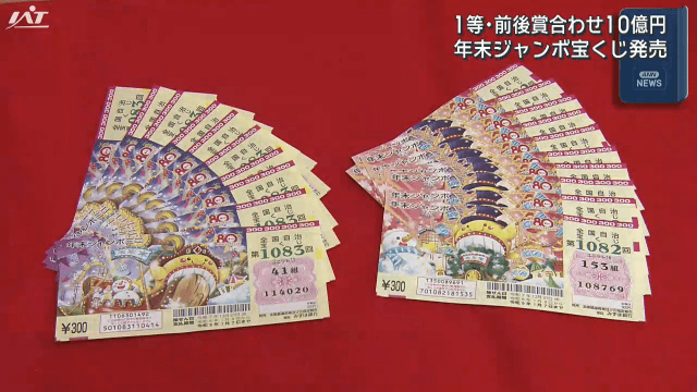 １等・前後賞あわせ１０億円　年末ジャンボ宝くじ発売【岩手・盛岡市】