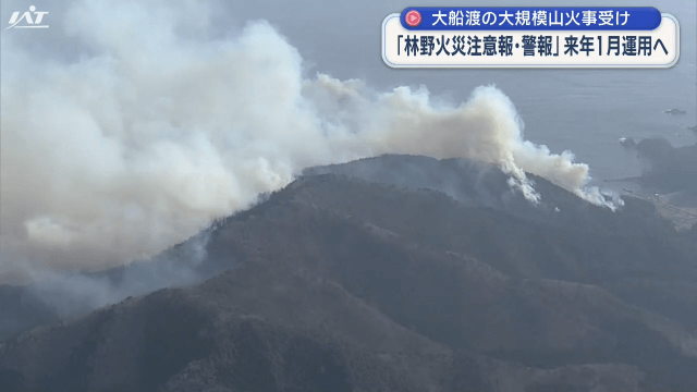 大船渡市の大規模山火事受け　林野火災注意報・警報　来年１月運用へ【岩手】