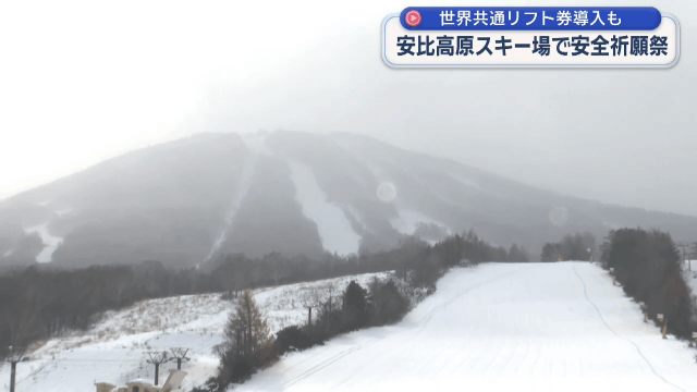 世界共通リフト券導入　安比高原スキー場で安全祈願祭【岩手・八幡平市】