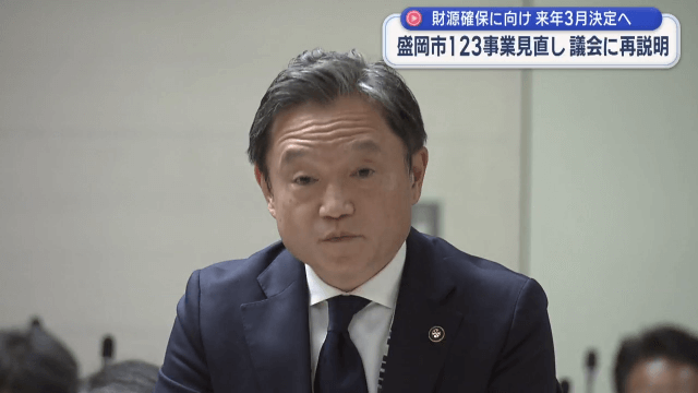 盛岡市１２３事業見直し　議会に再説明　財源確保に向け　来年３月決定へ【岩手】