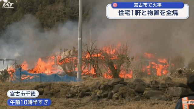 宮古市で火事　住宅１軒と物置を全焼【岩手・宮古市】