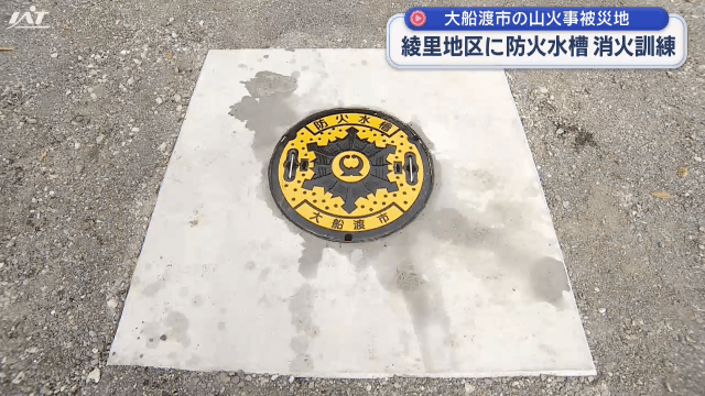 山火事被災地に防火水槽【岩手・大船渡市】