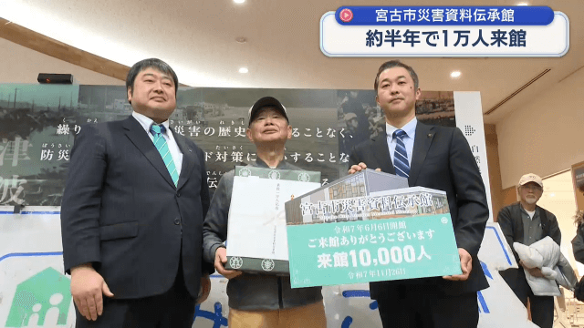 宮古市災害資料伝承館　約半年で１万人来館【岩手・宮古市】