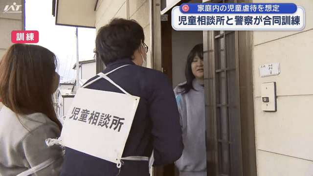 家庭内の児童虐待を想定　児童相談所と警察が合同訓練【岩手・盛岡市】