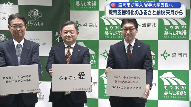 盛岡市が導入　岩手大学支援へ　教育支援特化のふるさと納税　１２月から【岩手・盛岡市】