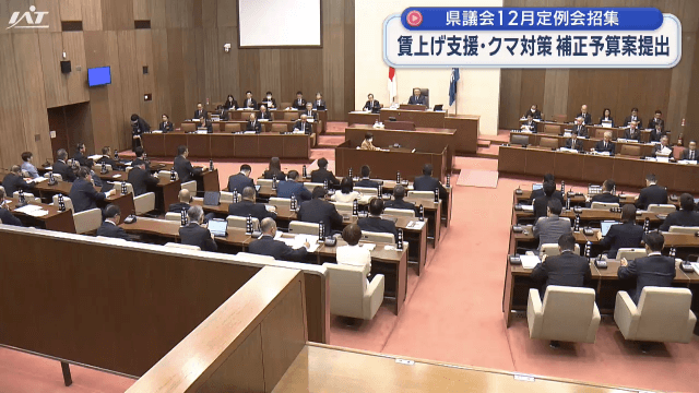 県議会１２月定例会招集　賃上げ支援・クマ対策　補正予算案提出【岩手・盛岡市】