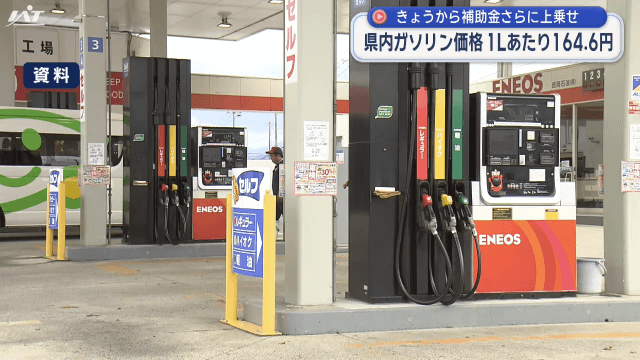 ２７日から補助金さらに上乗せ　県内ガソリン価格　１６４．８円／Ｌ【岩手】