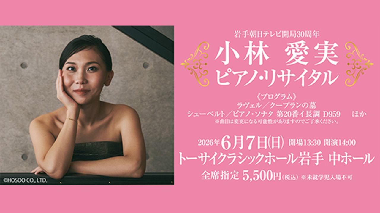 小林 愛実　ピアノ・リサイタル