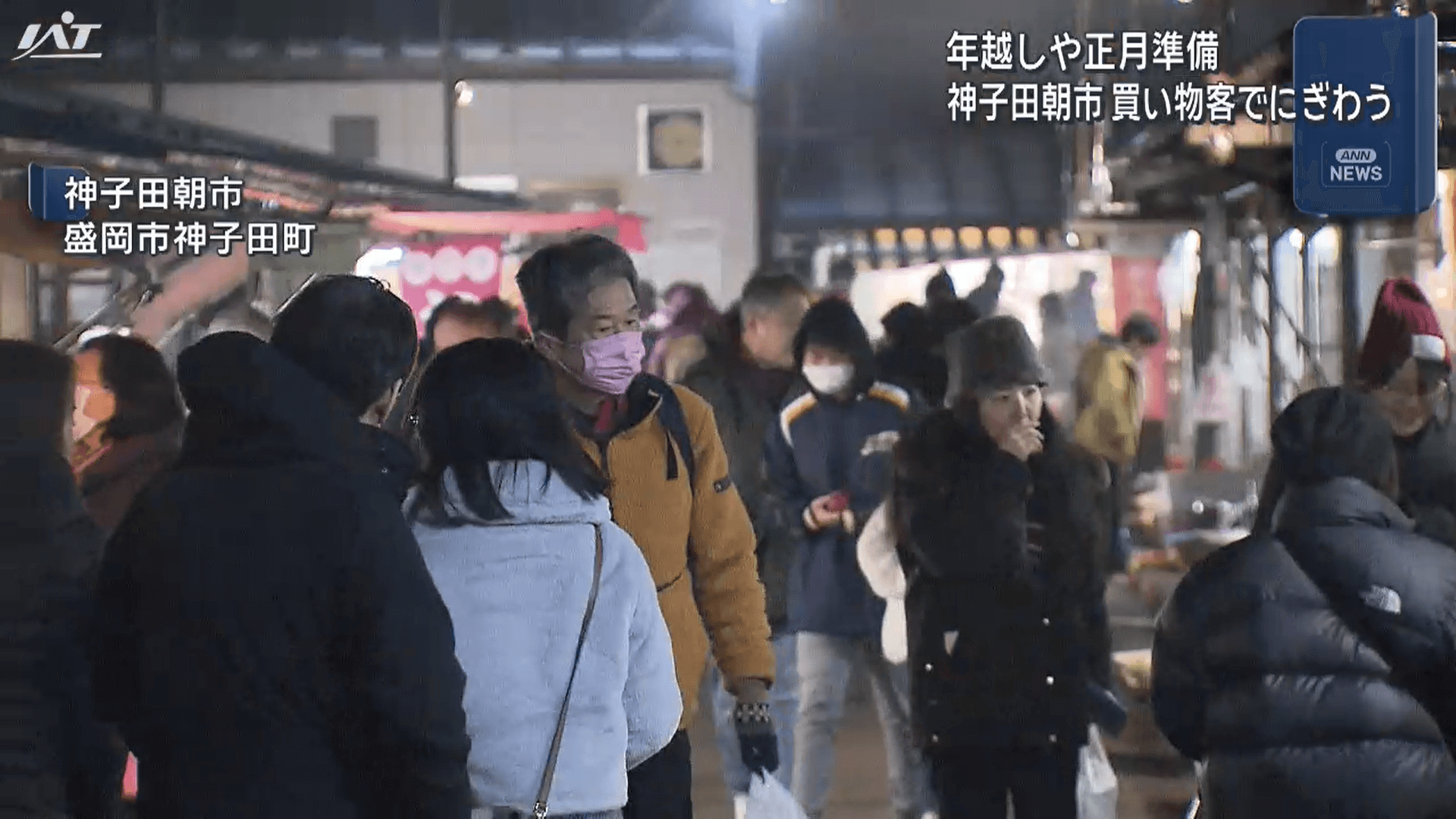 神子田朝市　年越し準備でにぎわう【岩手】