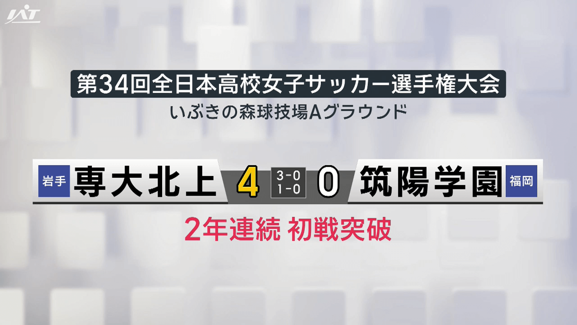 全国高校サッカー　専大北上男女とも初戦に臨む【岩手】