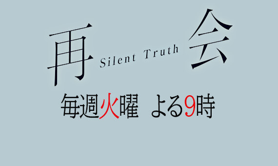 再会～Silent Truth～