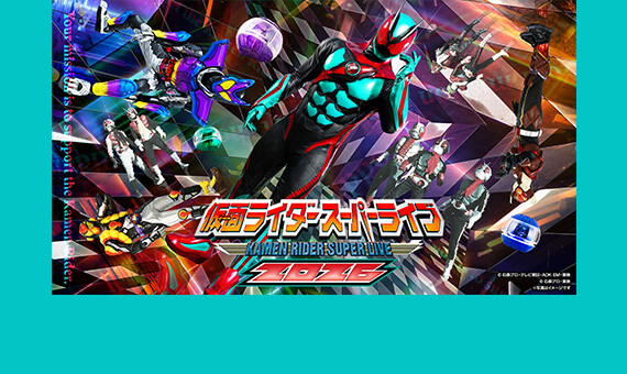 仮面ライダースーパーライブ2026