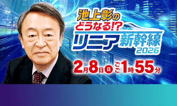 池上彰のどうなる！？リニア新幹線２０２６