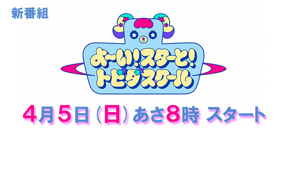 よ～い！スターと！トビダスクール