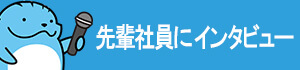 先輩社員にインタビュー