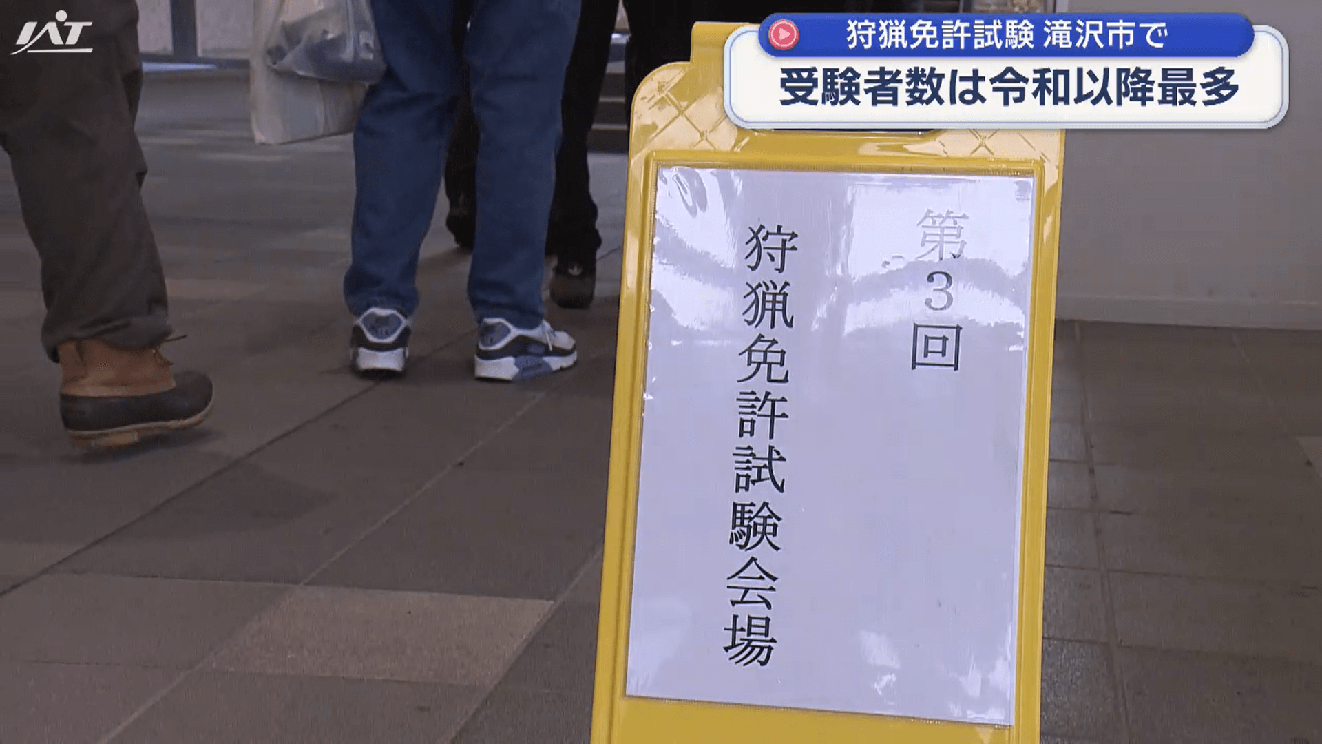 受験者数は令和以降最多　狩猟免許試験【岩手】