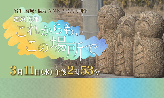 震災15年 これからも、この場所で